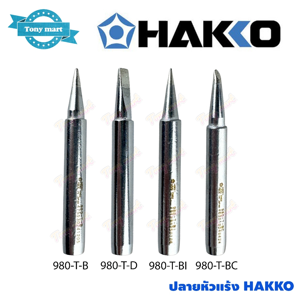 ปลายหัวแร้ง Hakko ของแท้ 980-T-B , BI , BC , D อะไหล่ สำหรับหัวแร้ง รุ่น 980 และ รุ่น 981 ผลิตญี่ปุ่น **เฉพาะปลาย