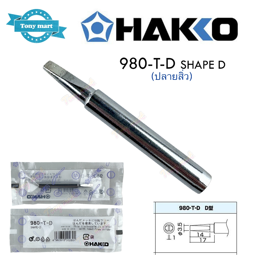 ปลายหัวแร้ง Hakko ของแท้ 980-T-B , BI , BC , D อะไหล่ สำหรับหัวแร้ง รุ่น 980 และ รุ่น 981 ผลิตญี่ปุ่น **เฉพาะปลาย - รูปที่ 3