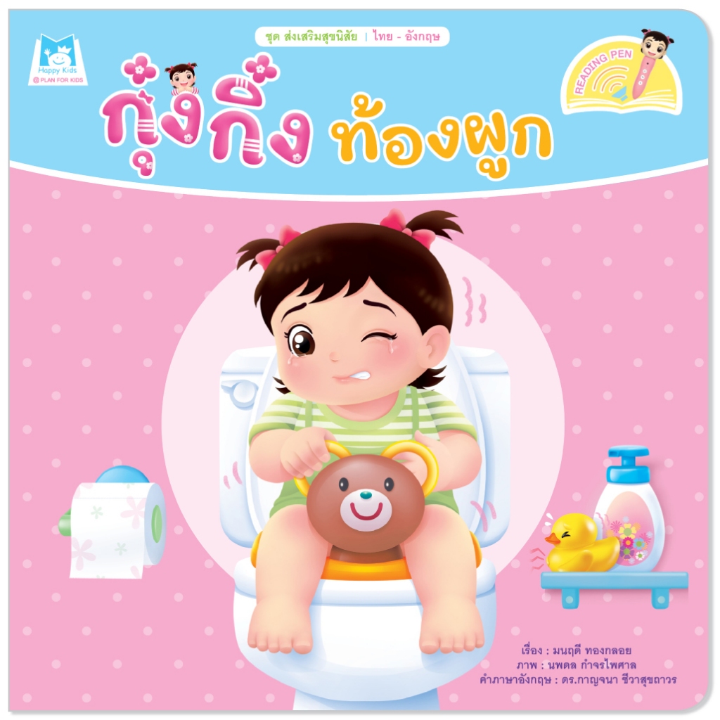 Plan For Kids หนังสือเด็ก เรื่อง กุ๋งกิ๋งท้องผูก (Reading Pen) ไทย-อังกฤษ (ปกอ่อน) ปากกาพูดได้ นิทาน