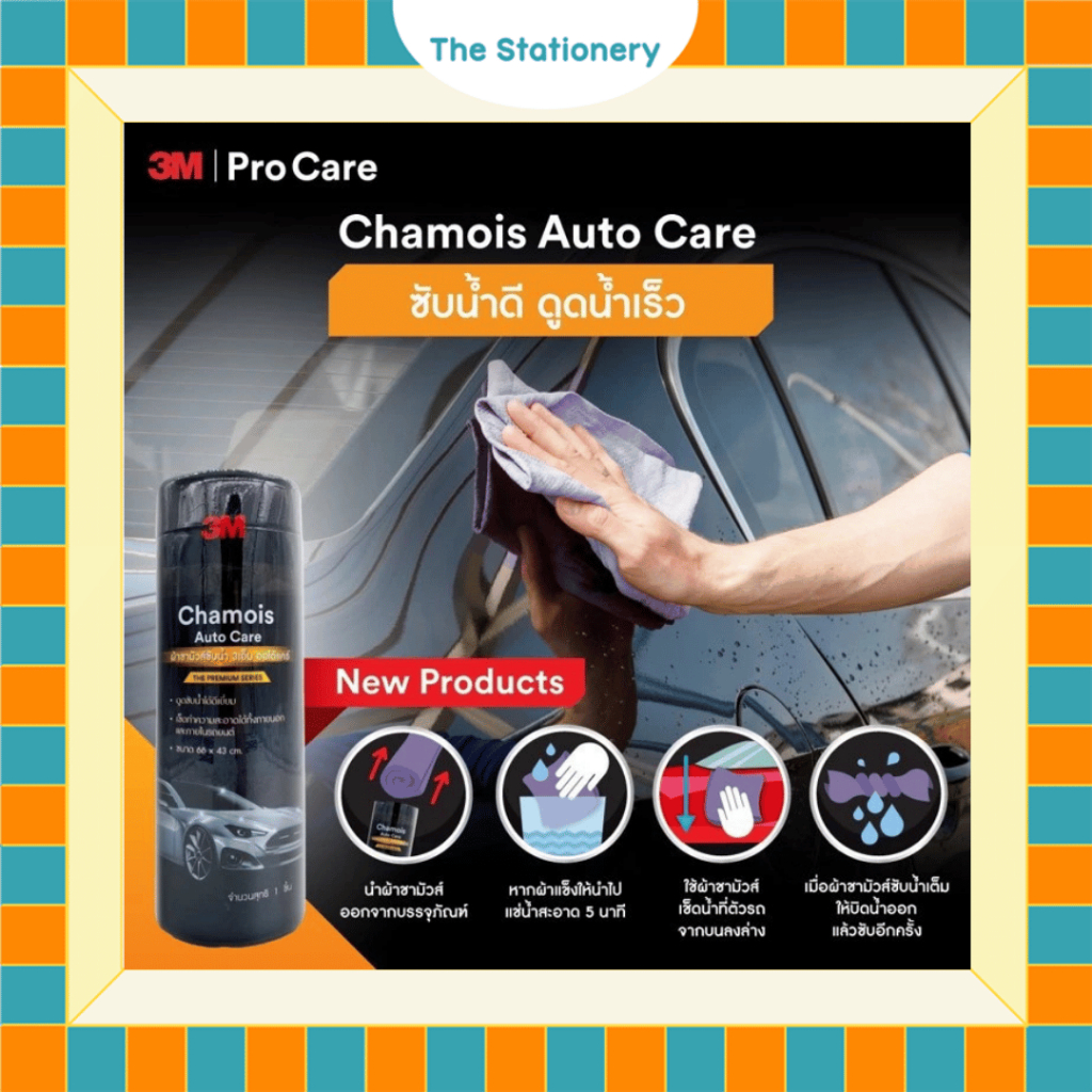 3M Chamois Auto Care 66 x 43 cm. ผ้าชามัวส์ซับน้ำ 3เอ็ม ออโต้แคร์