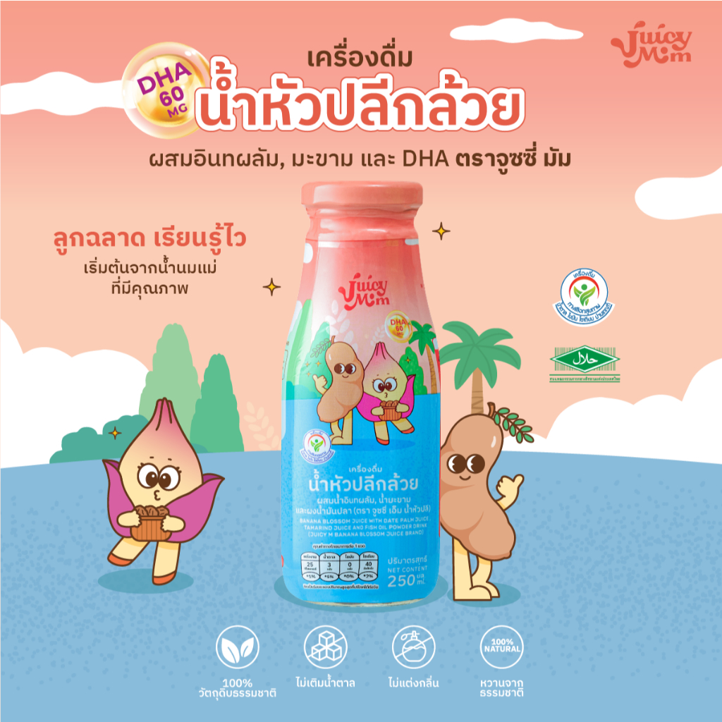 Juicy Mom น้ำหัวปลี ผสม DHA รสมะขาม เพิ่มน้ำนม พัฒนาสมองลูก บํารุงครรภ์ แม่ให้นม