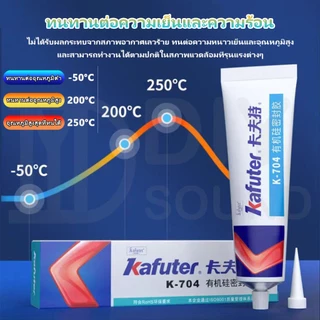 DIYsound กาวซิลิโคน RTV Kafuter [แท้100%] 704 705 704B สีขาว ใส และสีดำ ติดแน่น ทนร้อนสูง สำหรับซ่อมวงจร DIY แห้งไว 45g