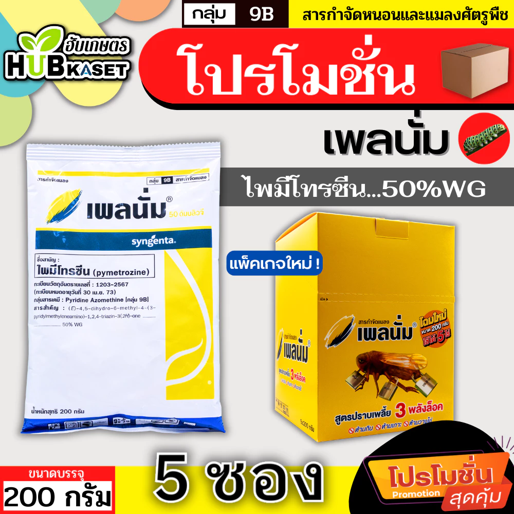 💥💥 โปรโมชั่น 💥💥 เพลนั่ม 200กรัม*5ซอง (ไพมีโทรซีน) ใช้ป้องกันและกำจัดเพลี้ยกระโดดสีน้ำตาลในนาข้าว