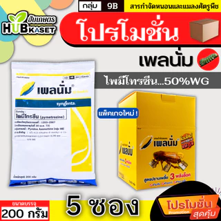 💥💥 โปรโมชั่น 💥💥 เพลนั่ม 200กรัม*5ซอง (ไพมีโทรซีน) ใช้ป้องกันและกำจัดเพลี้ยกระโดดสีน้ำตาลในนาข้าว