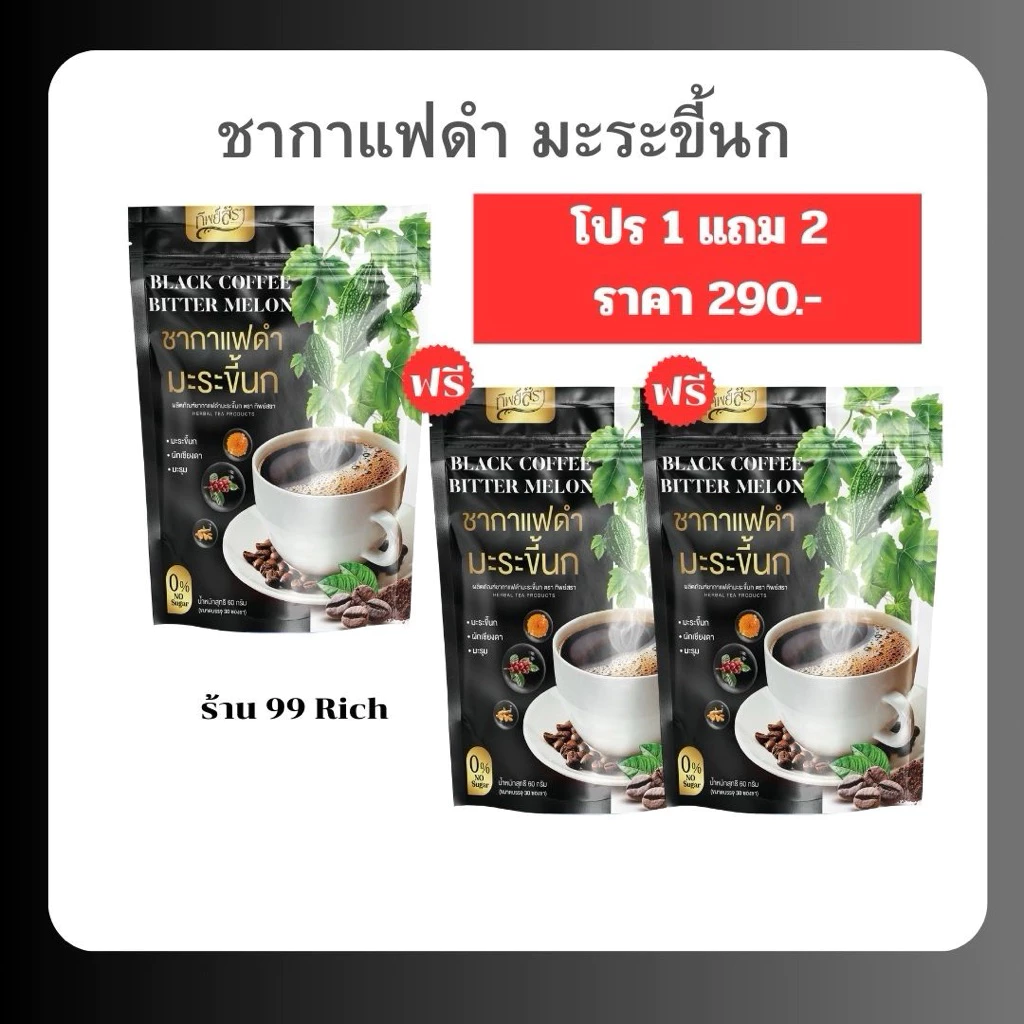 ชากาแฟดำมะระขี้นก ตราทิพย์สรา ของแท้ ชากาแฟเพื่อสุขภาพ (ขนาดบรรจุห่อละ 30 ซองชา) 1 แถม 2