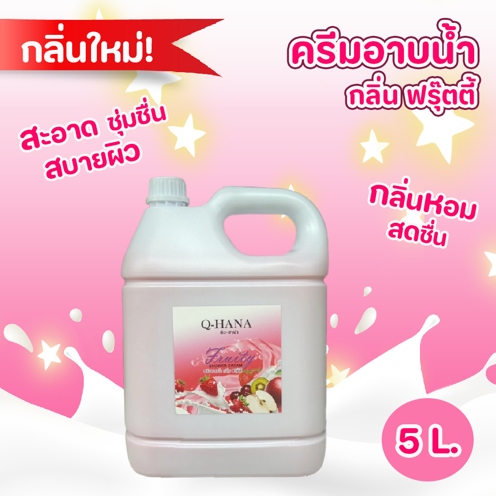 ครีมอาบน้ำบรรจุแกลลอน Q-HANA สบู่เหลว กลิ่น ฟรุ๊ตตี้ ขนาด 5 ลิตร.