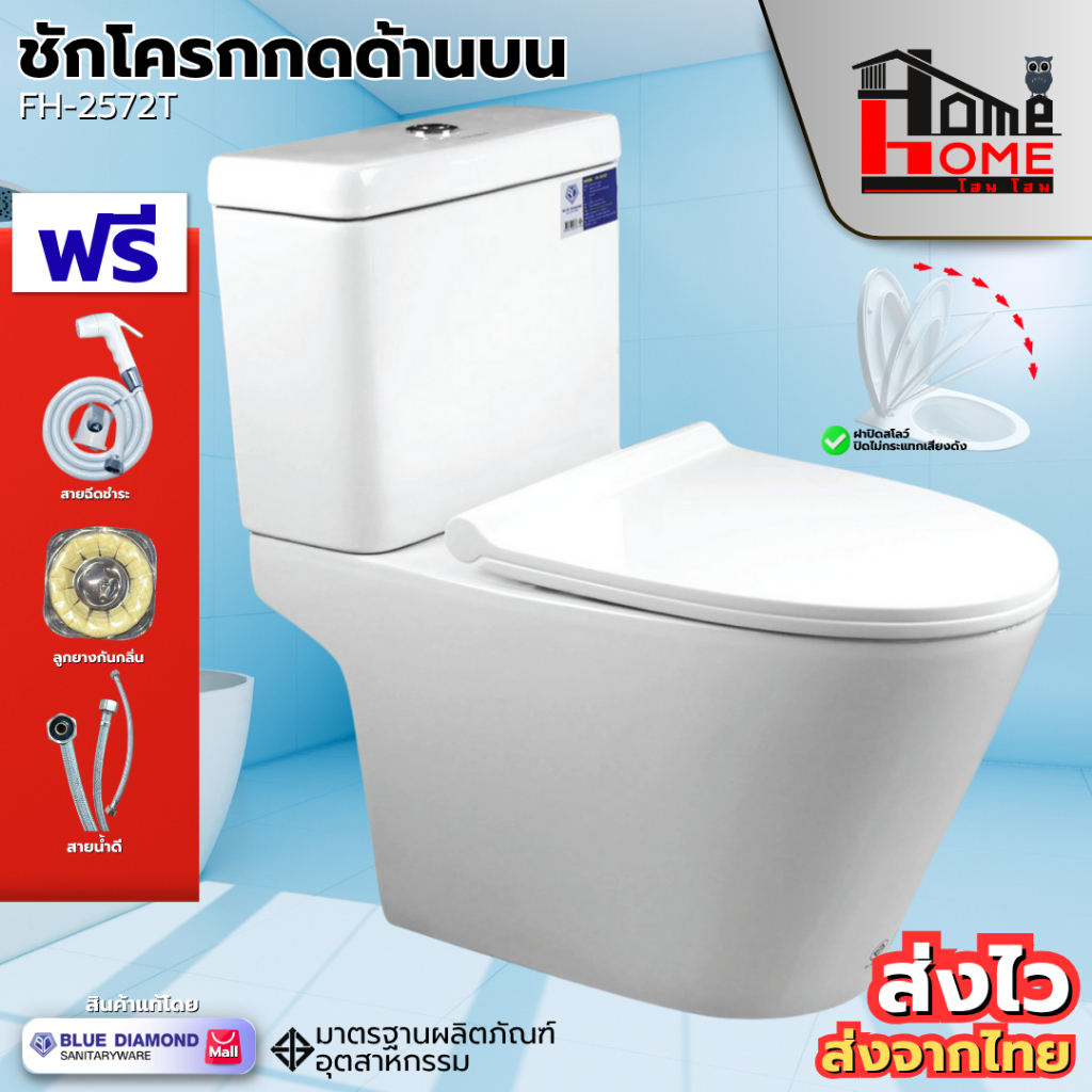 🌟ฟรี สายฉีดชำระ สุขภัณฑ์ ชักโครก สองชิ้น FH 2572 กดบน กดข้าง สีขาว แถมขี้ผึ้งกันกลิ่น สายน้ำดีมี มอก