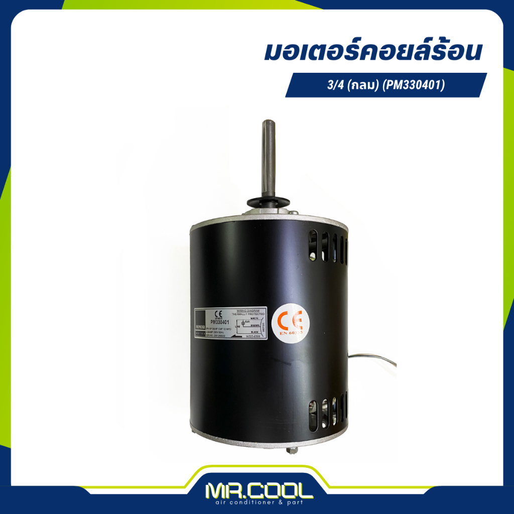 มอเตอร์คอยล์ร้อน 3/4HP 230V (กลม) แกน 1/2" (PM330401) PIONEER
