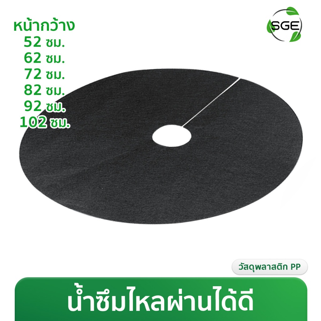 ผ้าคลุมวัชพืช แบบวงกลม รุ่น CSC ผลิตจากวัสดุรีไซเคิลที่มีความเหนียวหนาพิเศษ ส่งไว ส่งถูกที่สุด!!