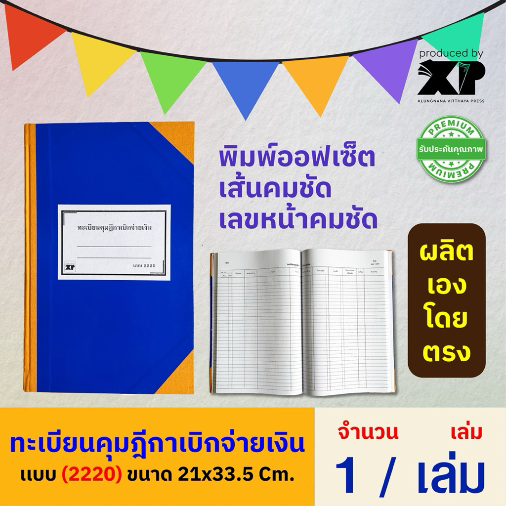 สมุดคุมฎีกาเบิกเงิน ทะเบียนคุมฎีกาเบิกจ่ายเงิน (เเบบ 2220) ปกเเข็ง ขนาด 21x33.5 cm.