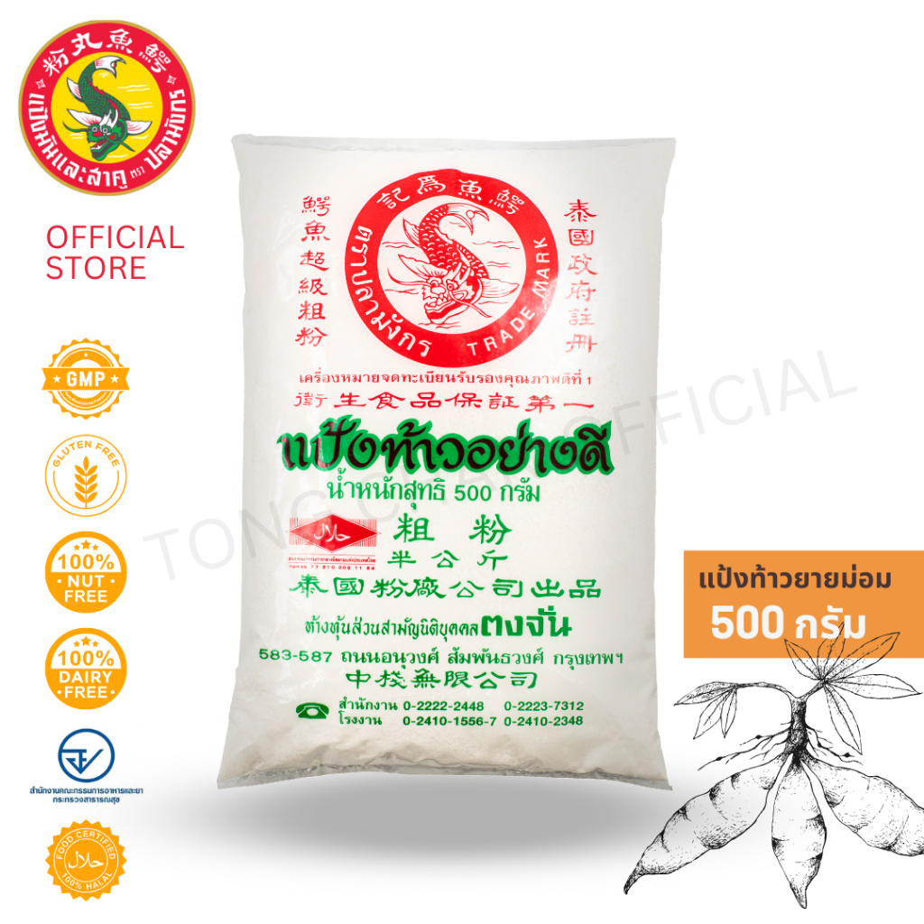 1 ซอง แป้งท้าวยายม่อม ตราปลามังกร ขนาด 500 กรัม ผลิตจากมันสำปะหลังแท้ 100%