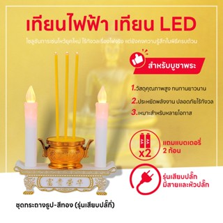 ชุดกระถางธูปไฟฟ้า LEDเชิงเทียนปลอม + เทียนถ่านโคมดอกบัวไฟฟ้า…