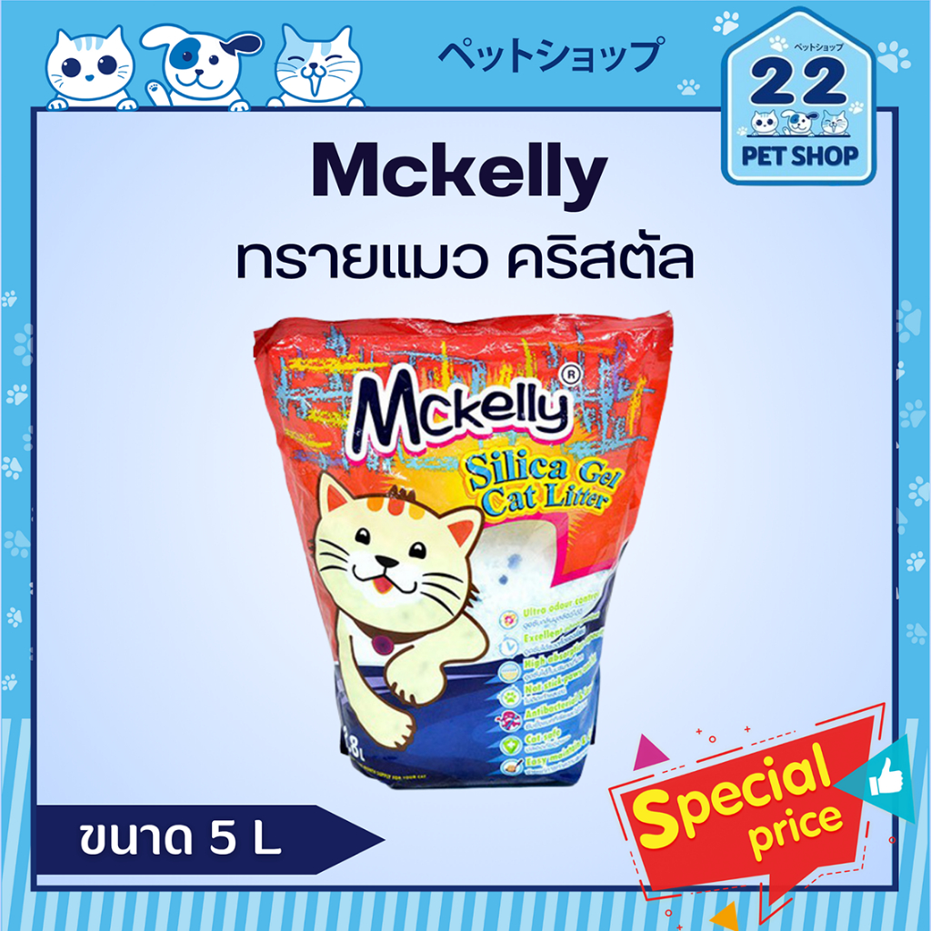 Mckelly Silica Gel ทรายแมวคริสตัล ดูดซับดี ขนาด 5 L