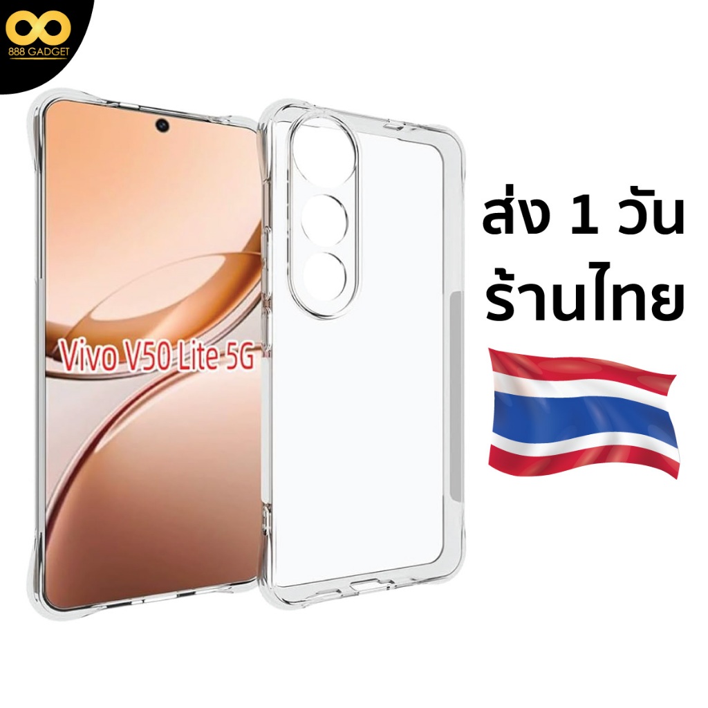 เคส Vivo V50 lite เคสใส เคสกันกระแทก สำหรับมือถือ เคสวีโว่ v50lite 5g ร้านคนไทย ส่งไว 1วัน