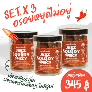 ​ใจใจ ปลาหมึกอบสามรส หมึกบดปรุงรส 50 กรัม (เซต 3 กระปุก) หมึกอบแห้งสูตรโบราณ สินค้าโฮมเมด Jai Jai