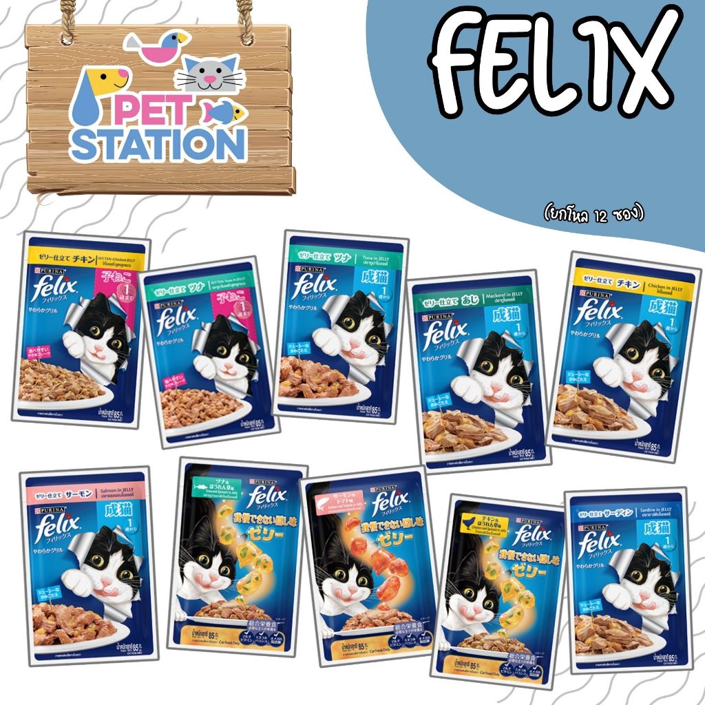 Felix เฟลิกซ์ (ยกโหล 12 ซอง) อาหารเปียกแมว 85g.