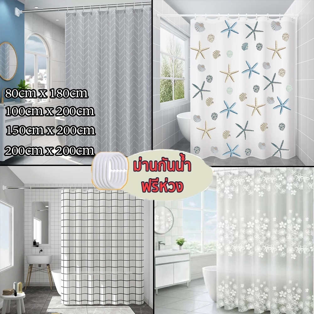 ม่าน ม่านอาบน้ำ ม่านห้องน้ำ PEVA  พร้อมส่ง 150*180/200*200CM คุณภาพดีเยี่ยม ม่านห้องอาบน้ำ ผ้าม่านกันน้ำ มี6ลายให้เลือก
