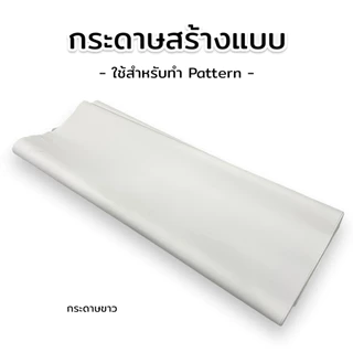 กระดาษสร้างแบบ กระดาษสร้างแพทเทิร์น กระดาษสำหรับทำ Pattern จำนวน 30/50 แผ่น