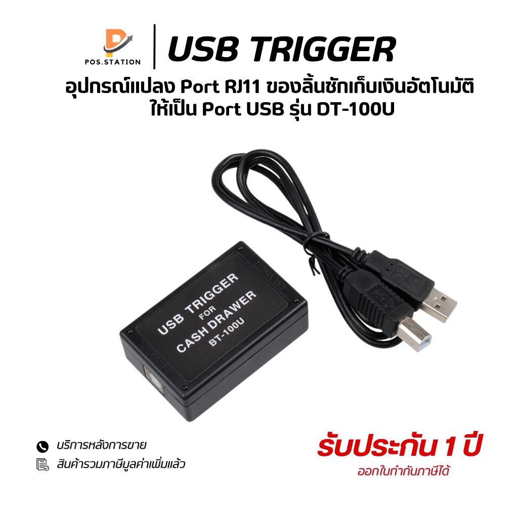 {ส่งด่วน1วัน } USB Trigger รุ่น DT100U อุปกรณ์แปลงพอร์ต RJ-11 to USB สายแปลง สำหรับลิ้นชักเก็บเงิน ข