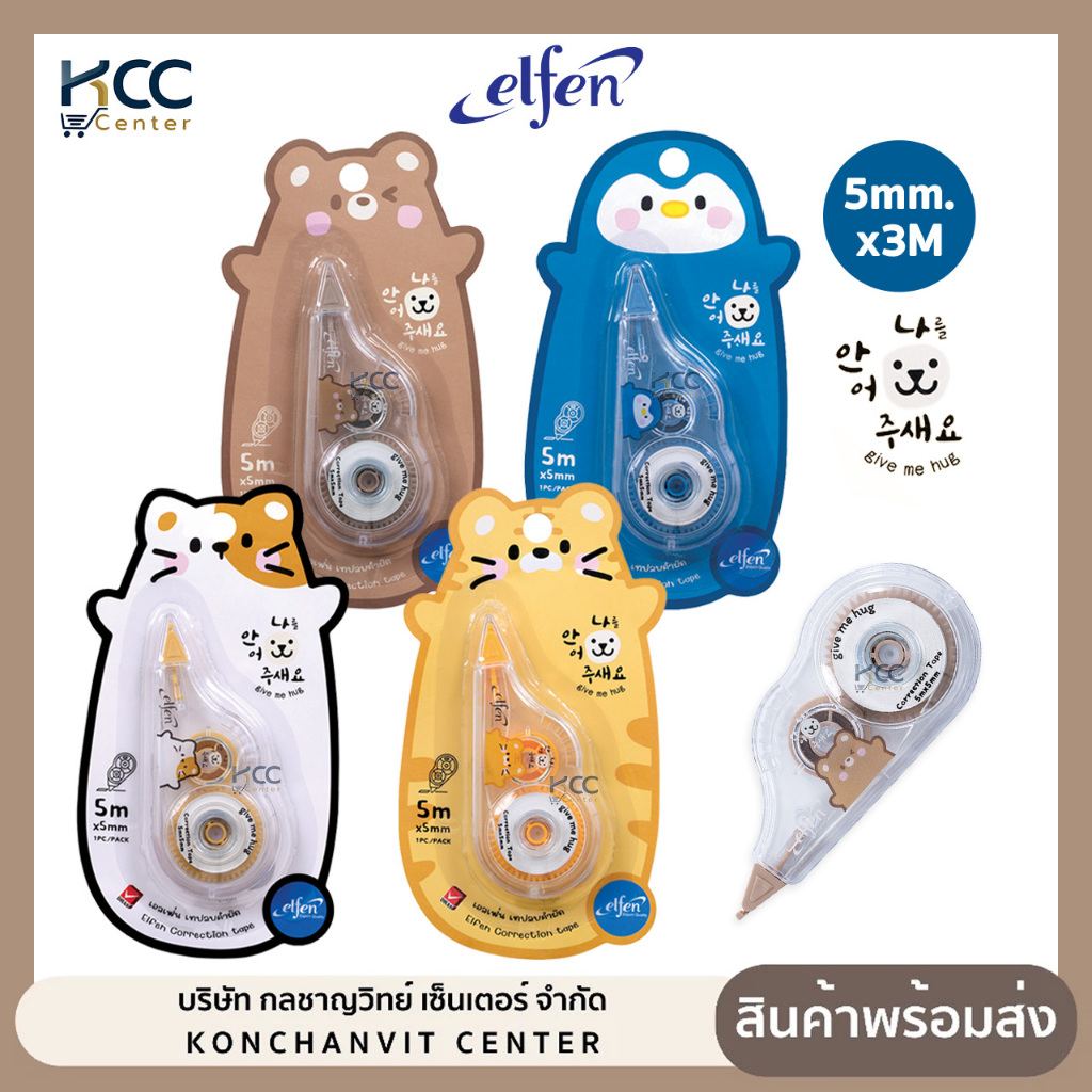 เทปลบคำผิด Elfen รุ่น Give me hug ขนาด 5mm.x5M คละลาย (จำนวน 1 อัน)