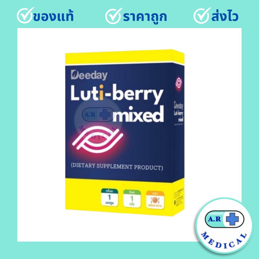 Deeday Luti-Berry Mixedดีเดย์ ลูติ เบอร์รี่ มิกซ์ 30 แคปซูล