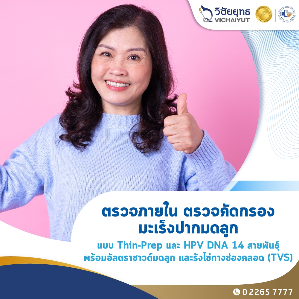 [E-Coupon] รพ.วิชัยยุทธ - ตรวจคัดกรองมะเร็งปากมดลูก Thin-prep และหาเชื้อ HPV DNA 14 สายพันธุ์ พร้อมอัลตร้าซาวด์ (TVS)