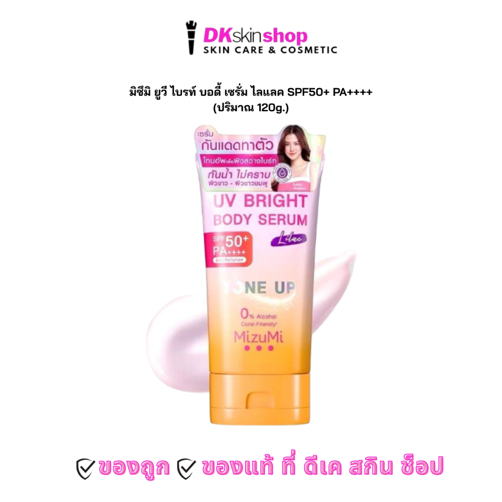 มิซึมิ ยูวี ไบรท์ บอดี้ เซรั่ม กันแดดโทนอัพ ไลแลค MIZUMI UV BRIGHT BODY SERUM LILAC SPF50+ PA++++ (ปริมรณ 120g.)