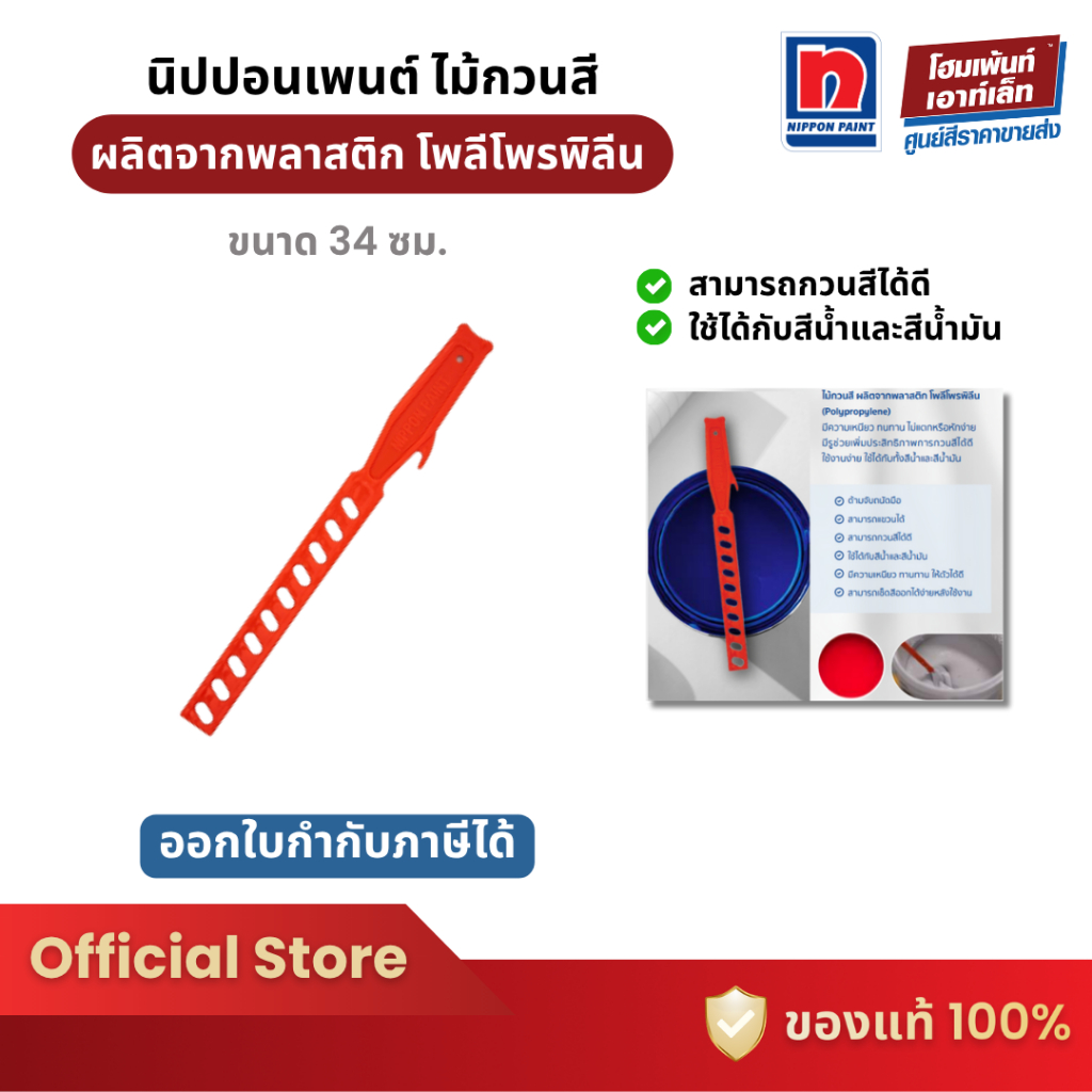 Nippon Paint ไม้กวนสี (34 ซม.)