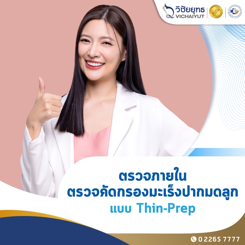 [E-Coupon] รพ.วิชัยยุทธ - ตรวจภายในและตรวจคัดกรองมะเร็งปากมดลูก Thin-prep