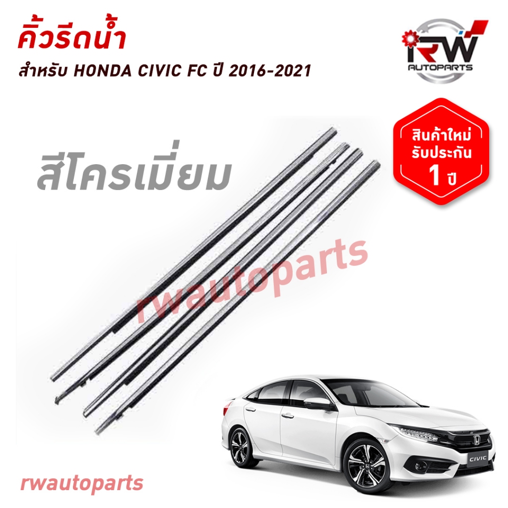 คิ้วรีดน้ำประตู   คิ้วรีดน้ำยางรีดนำ้ขอบกระจก HONDA CIVIC FC ปี2016-2021 โครเมียม