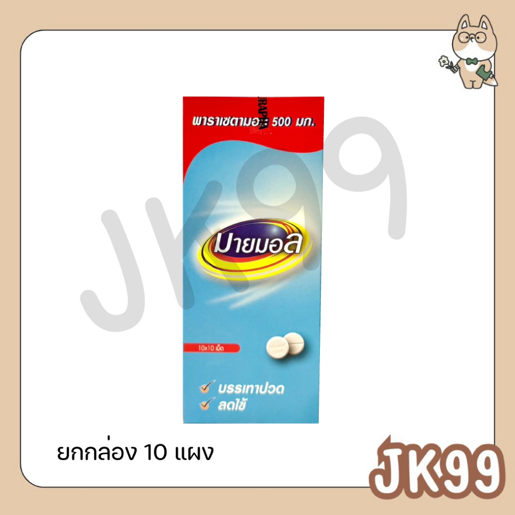 (ยกกล่อง) Mymol Paracetamol 500 mg. มายมอล พาราเซตามอล 500 มก. ลดไข้ บรรเทาปวด ขนาด 10 แผง/10 เม็ด