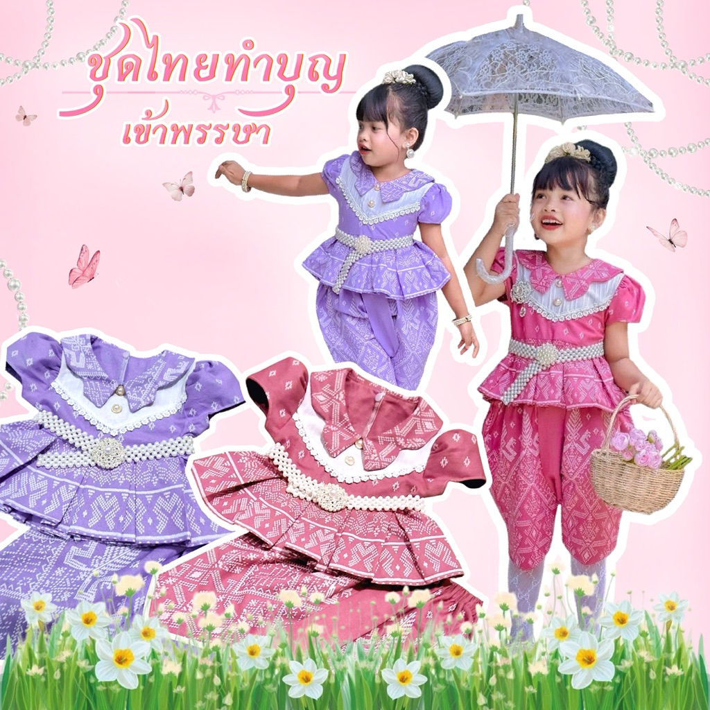 🙏ชุดไทยทำบุญเข้าพรรษา 🙏