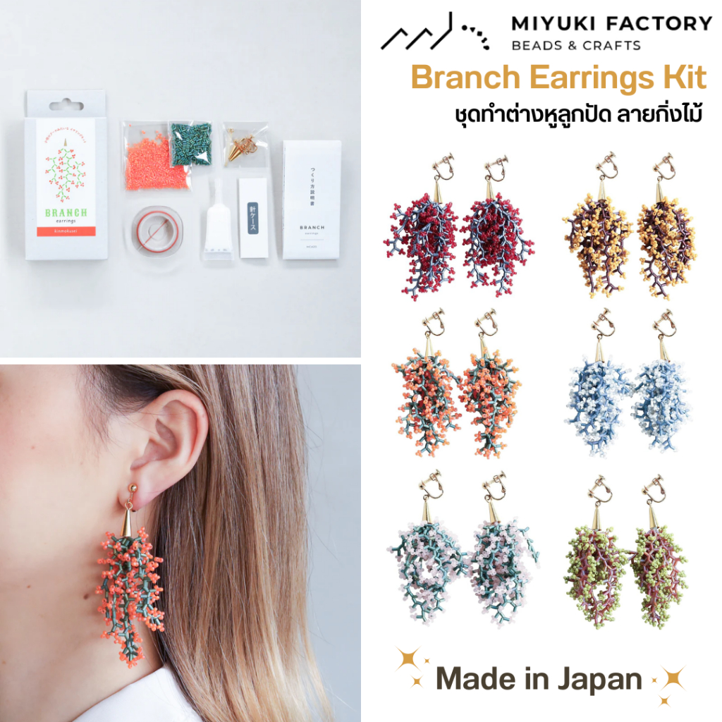 MIYUKI ชุดร้อยลูกปัด ทำต่างหู ลายกิ่งไม้ Beads Branch Earrings Kit  -  Made in Japan