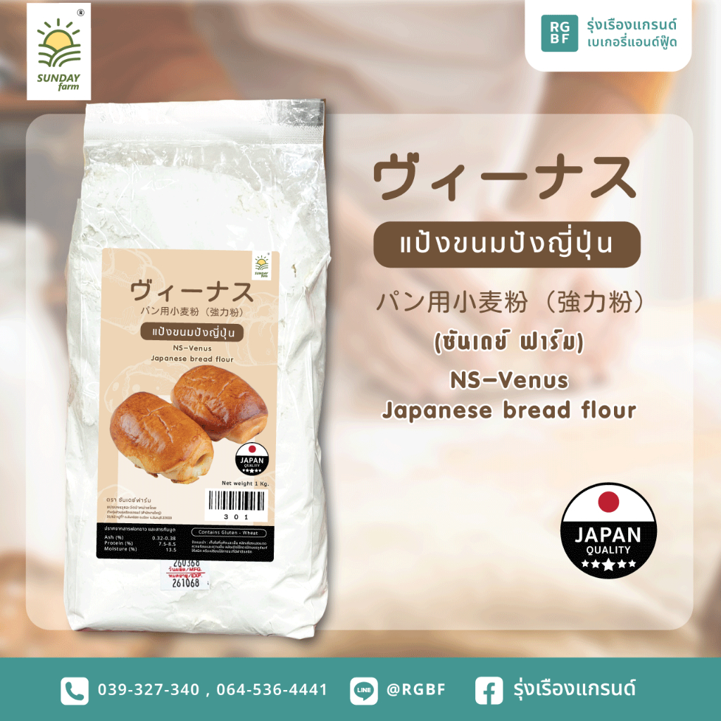 แป้งขนมปังญี่ปุ่น NS-Venus 1KG  แป้งสาลีญี่ปุ่น NS-วีนัส