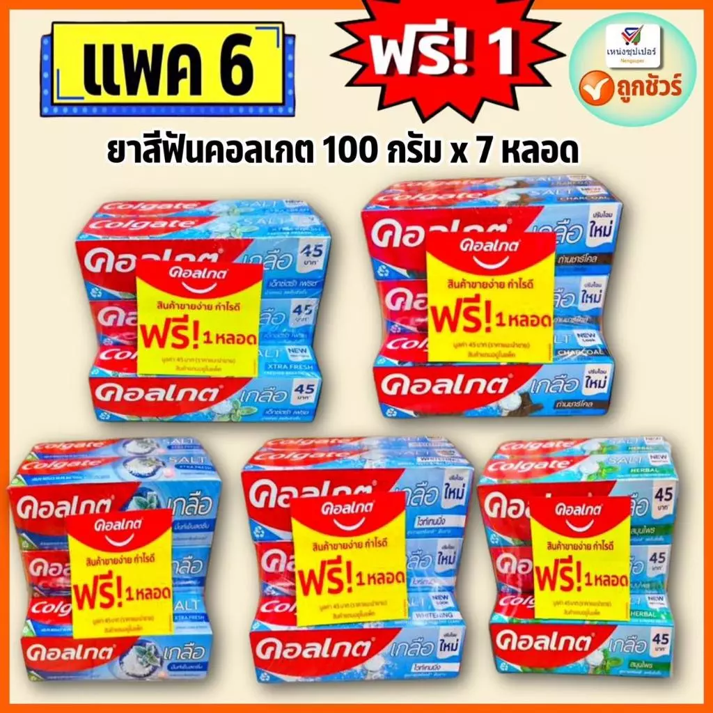 (แพค 6หลอดฟรี+1) ยาสีฟันคอลเกต ขนาดหลอดละ 100 กรัม x 7 หลอด
