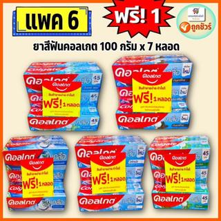 (แพค 6หลอดฟรี+1) ยาสีฟันคอลเกต ขนาดหลอดละ 100 กรัม x 7 หลอด