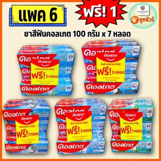 (แพค 6หลอดฟรี+1) ยาสีฟันคอลเกต ขนาดหลอดละ 100 กรัม x 7 หลอด
