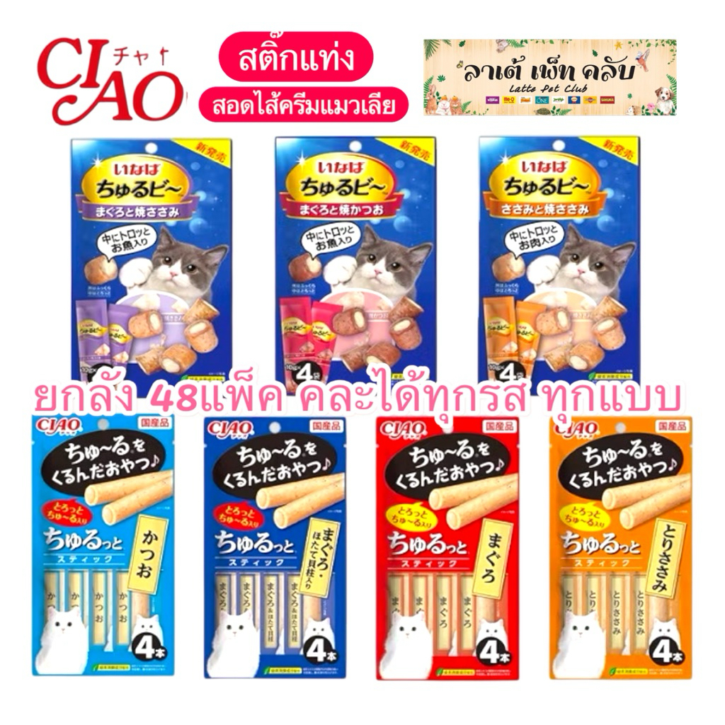 {ยกลัง 48แพ็ค คละได้ทุกแบบ ราคาส่ง} Ciao Churutto & Churu-Bi ขนมสติ๊กแท่งสอดไส้ครีมแมวเลีย มี 2 แบบ 7 รสชาติ