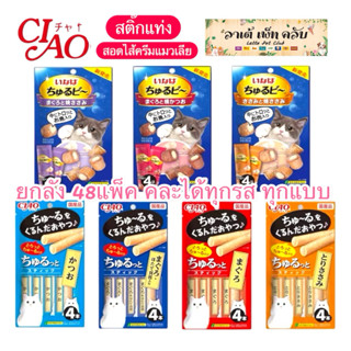{ยกลัง 48แพ็ค คละได้ทุกแบบ ราคาส่ง} Ciao Churutto & Churu-Bi…