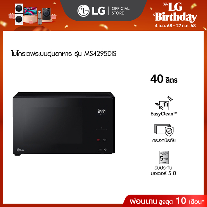 ไมโครเวฟ แอลจี รุ่น MS4295DIS ขนาด 42 ลิตร สีดำ ระบบ NeoChef