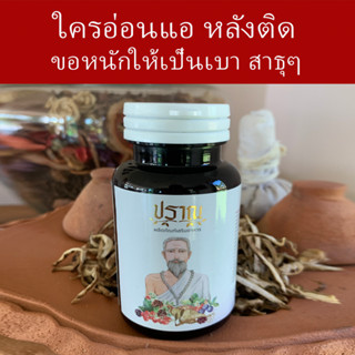 เอนไซม์ ปราณ (2 กล่อง) สูตรแท้ปู่ชีวก อ่อนโยน ปลอดภัย ทานได้…