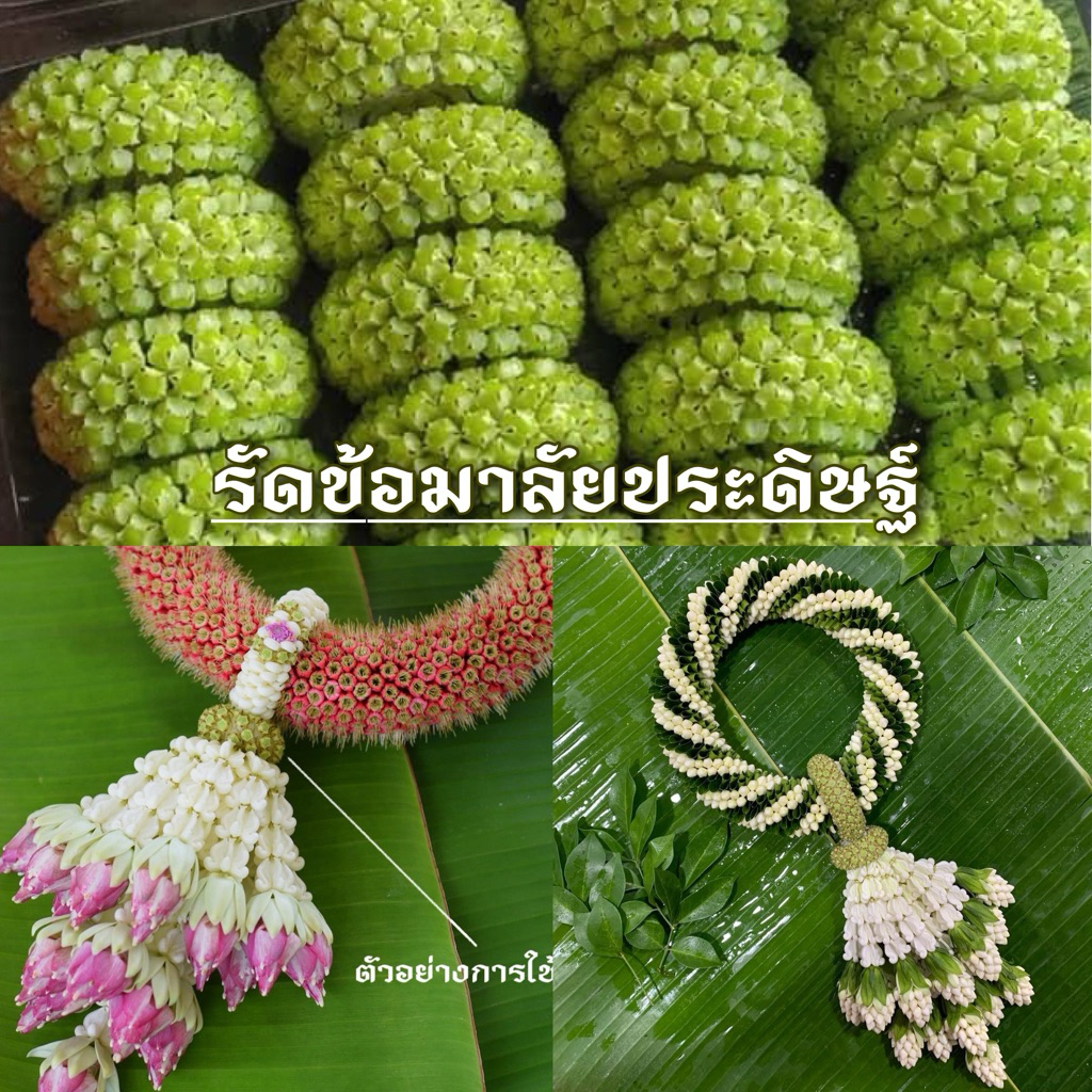 รัดข้อพวงมาลัย1ชิ้น ร้อยพวงมาลัย อุบะ พานขันหมาก ร้อยข้อมาลัยตุ้ม