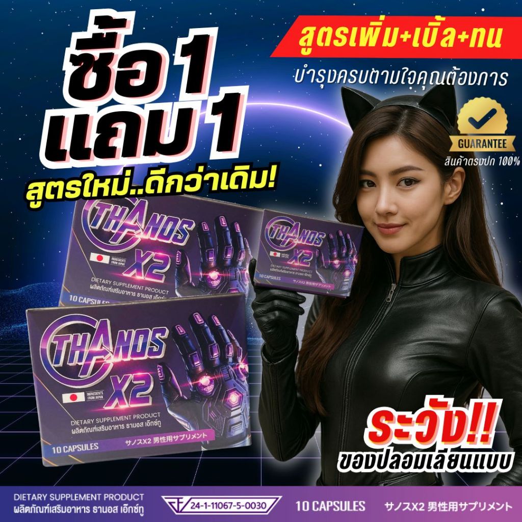 โปร 1 แถม 1 ฟื้นฟูหลั่งไว แข็งไม่เต็มที่ ให้กลับมาฟิตอีกครั้ง THANOS X2 ธานอส อาหารเสริม อึดทนนาน