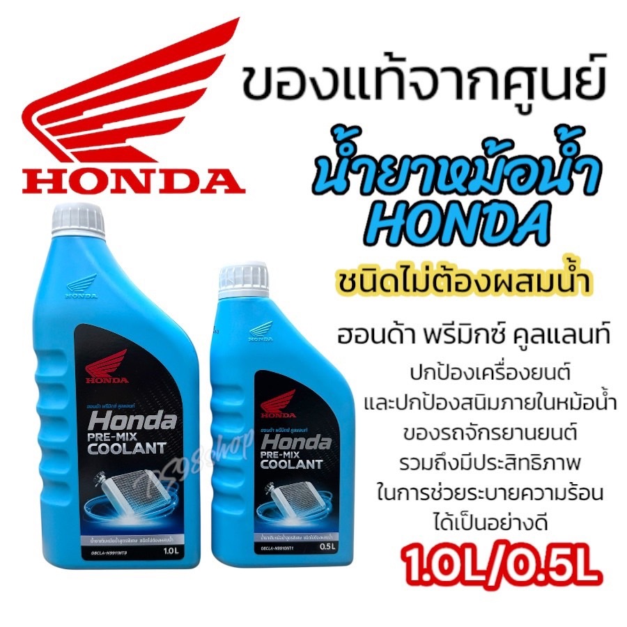 น้ำยาเติมหม้อน้ำ ขนาด 1.0/0.5ลิตร HONDA  น้ำยาหล่อเย็น HONDA PRE-MIX COOLANT ชนิดไม่ต้องผสมน้ำ