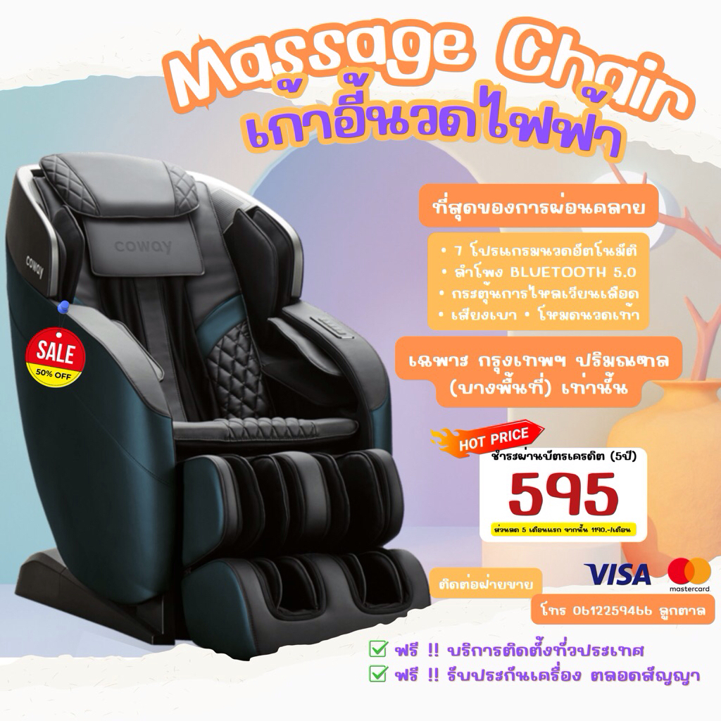 [ ทักข้อความก่อนสั่งซื้อเท่านั้น ไม่กดสั่งซื้อเลยนะคะ ] เก้าอี้นวดไฟฟ้า COWAY