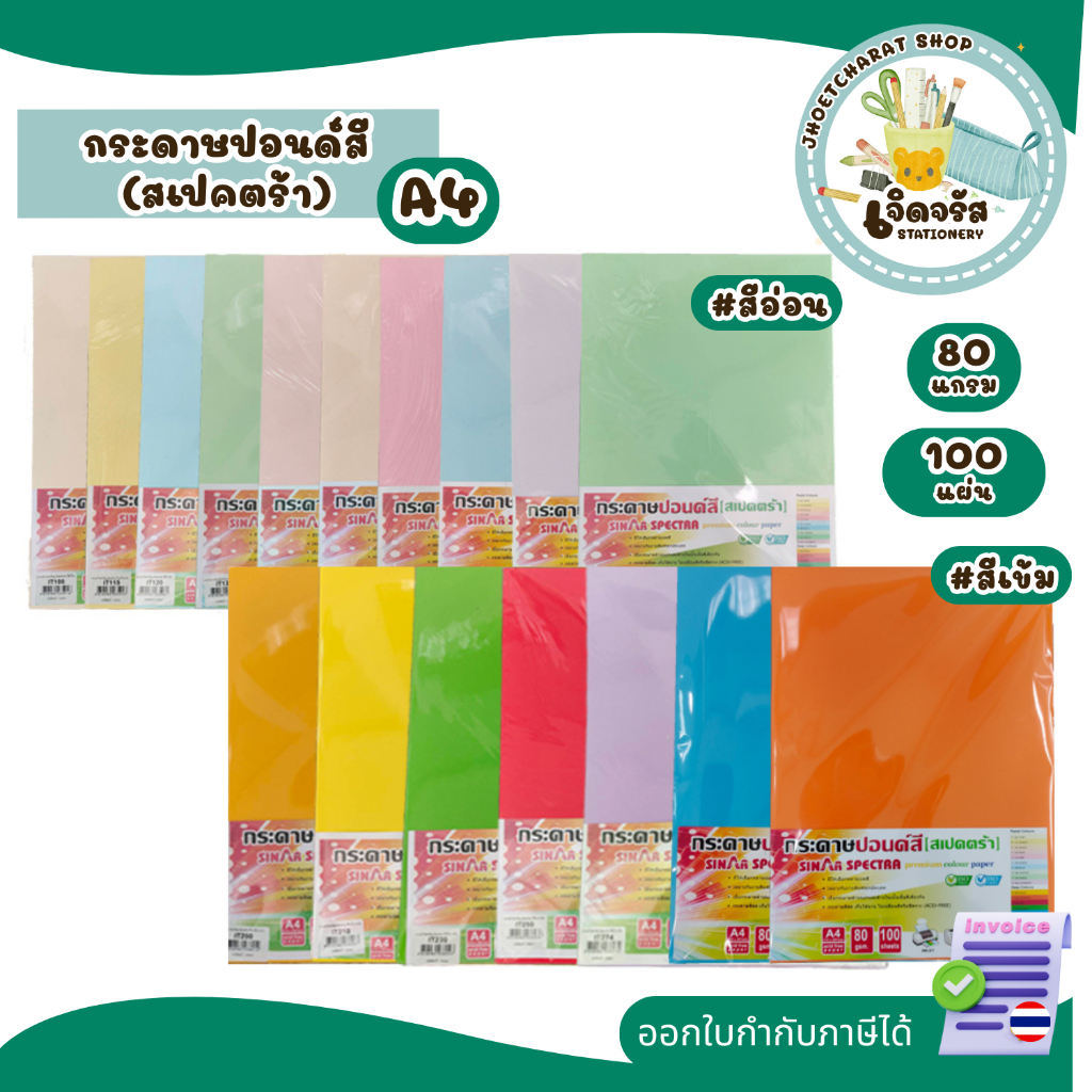 กระดาษปอนด์สี กระดาษถ่ายเอกสารสี ขนาด A4 หนา 80 แกรม SINAR SPECTRA-100 แผ่น ตราสเปคตร้า กระดาษปอนด์สี(สีอ่อน,สีเข้ม)