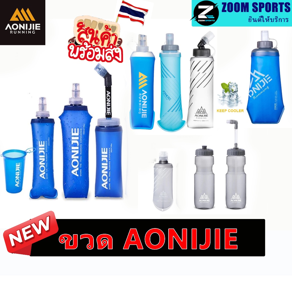 ขวดน้ําAONIJIE  TPU แบบนิ่ม 250 มล. 500 มล.  SD09 SD10 SD13