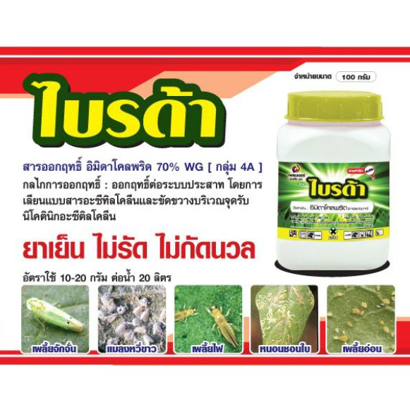 ไบรด้า ยาฆ่าเพลี้ยทุกชนิด แมลงหวี่ขาว หนอนชอนใบ สูตรน็อคเย็น ปลอดภัย ไม่รัด ไม่กัดนวล 100 กรัม (ตัวเดียวกับโปรวาโด้)