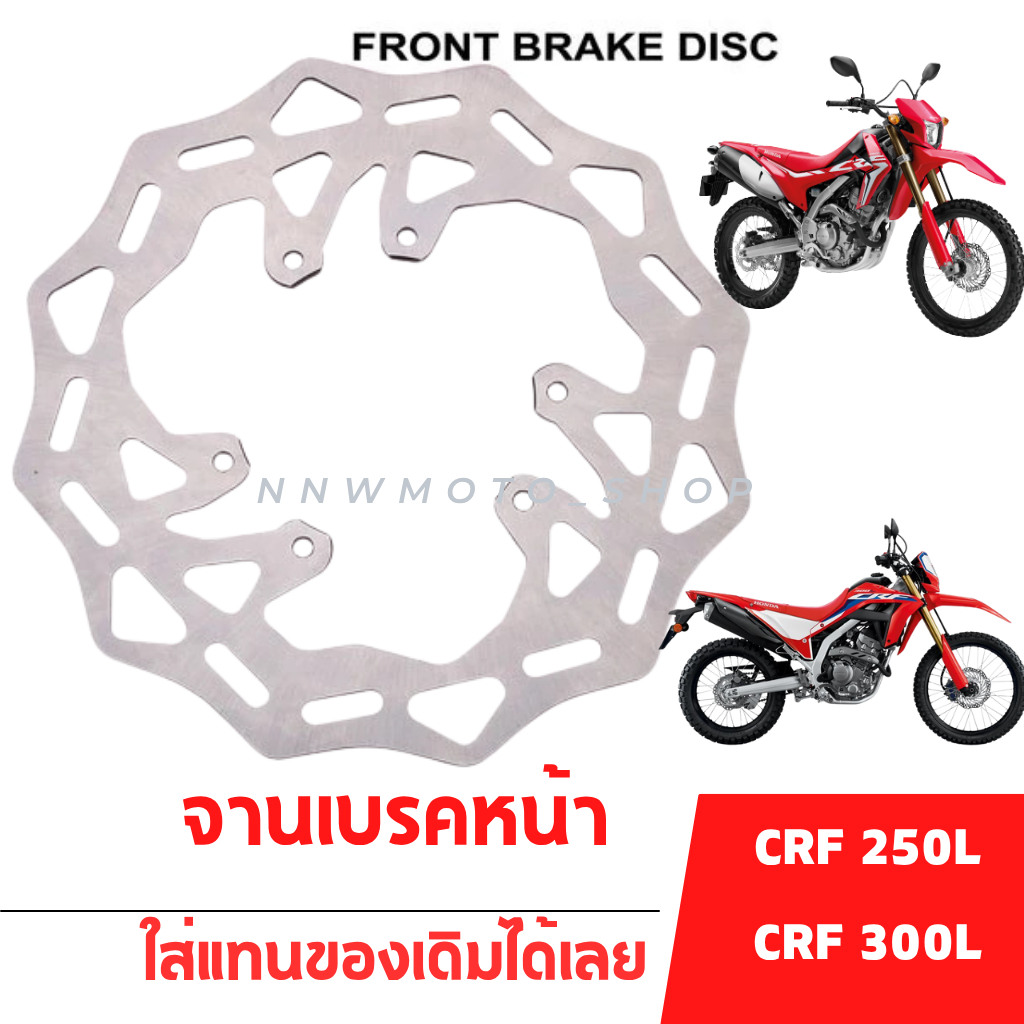 จานเบรค หน้า ดิสเบรค Honda CRF250 - 300 L
