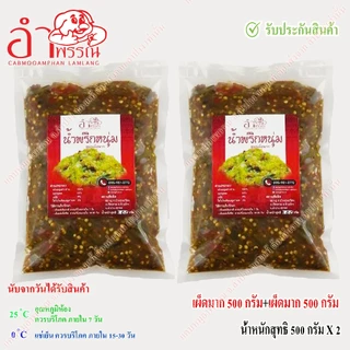 น้ำพริกหนุ่ม (ไม่ใส่ผงชูรส) (เผ็ดมาก) น้ำหนักสุทธิ 100 กรัม (อาหาร ของกิน อาหารเหนือ)